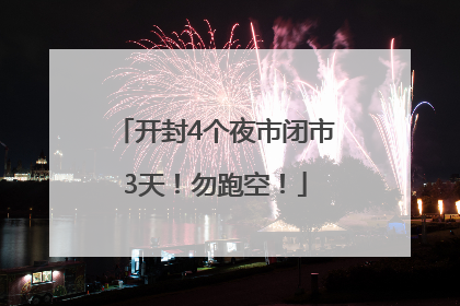 开封4个夜市闭市3天！勿跑空！