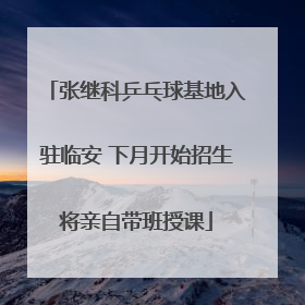 张继科乒乓球基地入驻临安 下月开始招生将亲自带班授课
