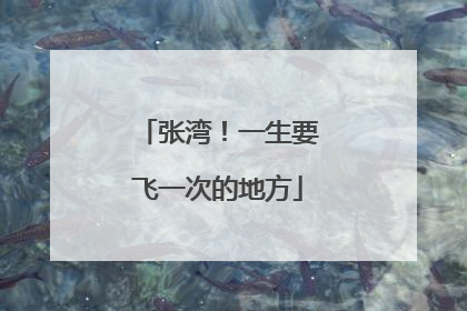 张湾！一生要飞一次的地方