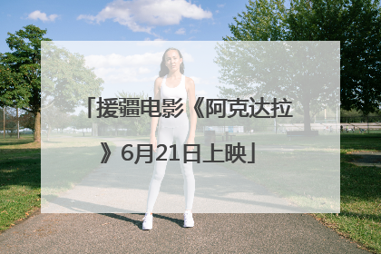 援疆电影《阿克达拉》6月21日上映