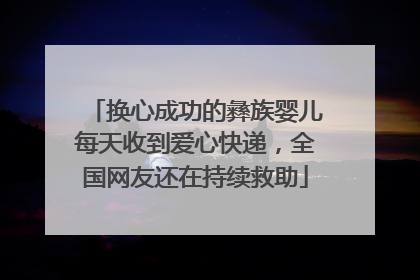 换心成功的彝族婴儿每天收到爱心快递，全国网友还在持续救助