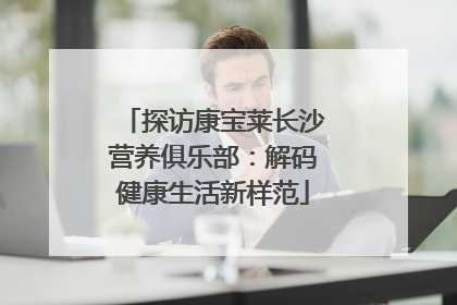 探访康宝莱长沙营养俱乐部：解码健康生活新样范
