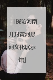 探访河南开封黄河悬河文化展示馆