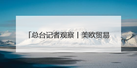 总台记者观察丨美欧贸易冲突升级 德国或面临2500亿欧元累计损失