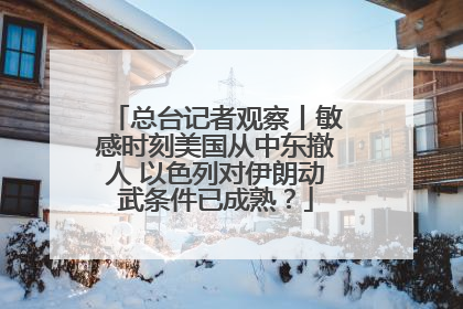 总台记者观察丨敏感时刻美国从中东撤人 以色列对伊朗动武条件已成熟？