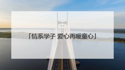 情系学子 爱心再暖童心
