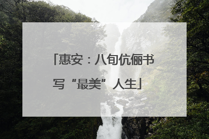 惠安：八旬伉俪书写“最美”人生