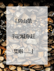 房山第一书记喊你赶集啦……