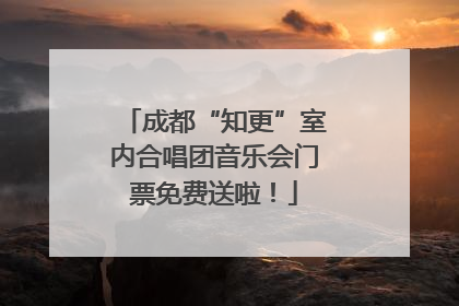 成都“知更”室内合唱团音乐会门票免费送啦！