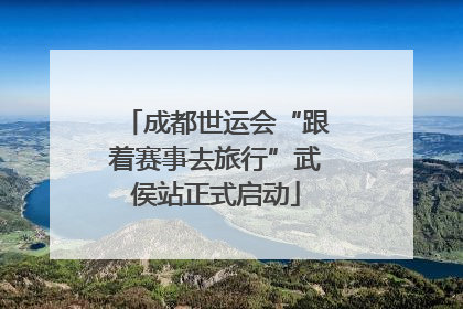 成都世运会“跟着赛事去旅行”武侯站正式启动