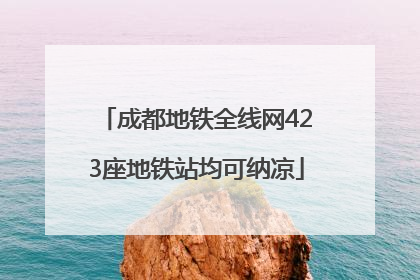 成都地铁全线网423座地铁站均可纳凉
