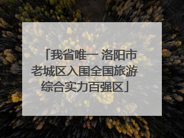 我省唯一 洛阳市老城区入围全国旅游综合实力百强区