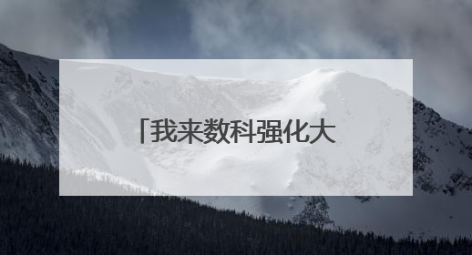 我来数科强化大数据风控能力，提升金融服务体验