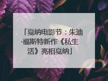 戛纳电影节：朱迪·福斯特新作《私生活》亮相戛纳