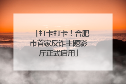 打卡打卡！合肥市首家反诈主题影厅正式启用