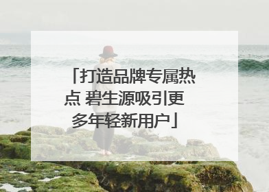 打造品牌专属热点 碧生源吸引更多年轻新用户