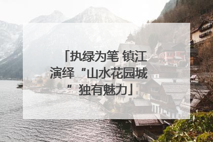 执绿为笔 镇江演绎“山水花园城”独有魅力