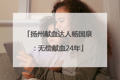 扬州献血达人杨国泉：无偿献血24年