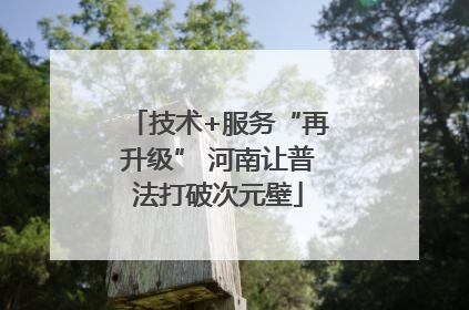 技术+服务“再升级” 河南让普法打破次元壁