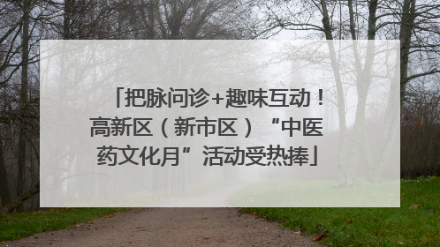 把脉问诊+趣味互动！高新区（新市区）“中医药文化月”活动受热捧