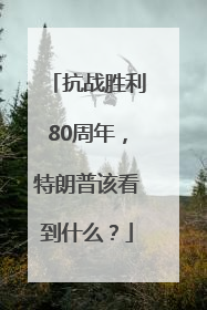 抗战胜利80周年，特朗普该看到什么？