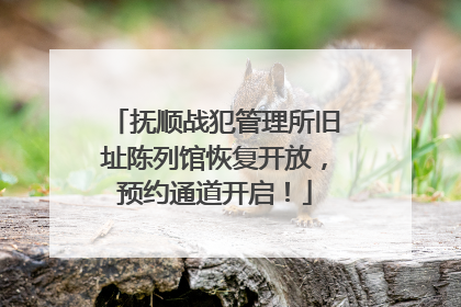 抚顺战犯管理所旧址陈列馆恢复开放，预约通道开启！