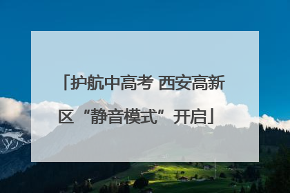 护航中高考 西安高新区“静音模式”开启