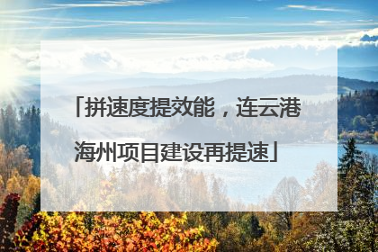 拼速度提效能，连云港海州项目建设再提速