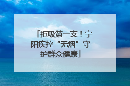 拒吸第一支！宁阳疾控“无烟”守护群众健康