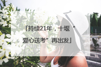 持续21年，十堰“爱心送考”再出发