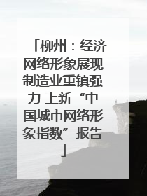 柳州：经济网络形象展现制造业重镇强力 上新“中国城市网络形象指数”报告