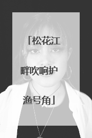 松花江畔吹响护渔号角