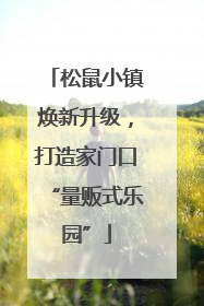 松鼠小镇焕新升级，打造家门口“量贩式乐园”