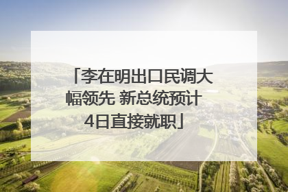 李在明出口民调大幅领先 新总统预计4日直接就职