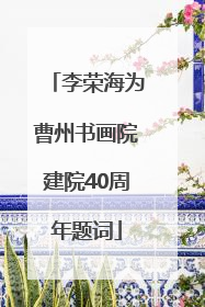 李荣海为曹州书画院建院40周年题词