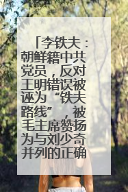 李铁夫：朝鲜籍中共党员，反对王明错误被诬为“铁夫路线”，被毛主席赞扬为与刘少奇并列的正确路线代表