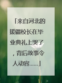 来自河北的援疆校长在毕业典礼上哭了，背后故事令人动容……