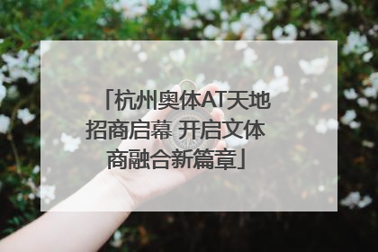 杭州奥体AT天地招商启幕 开启文体商融合新篇章