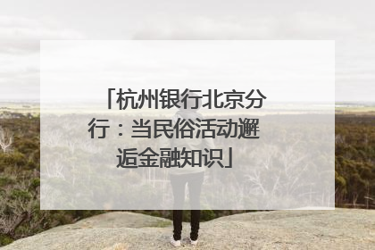 杭州银行北京分行：当民俗活动邂逅金融知识
