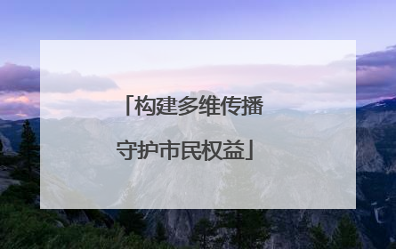 构建多维传播 守护市民权益