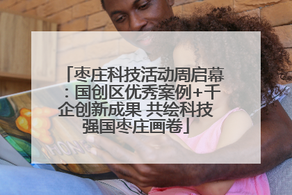 枣庄科技活动周启幕：国创区优秀案例+千企创新成果 共绘科技强国枣庄画卷