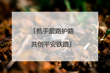 携手爱路护路 共创平安铁路