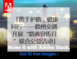 携手护路，健康同行——德州交通开展“路政宣传月”联合公益活动