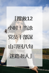 搜救12小时！当涂党员干部深山寻回八旬迷路老人