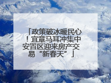 政策破冰暖民心！宜章马耳冲集中安置区迎来房产交易“新春天”