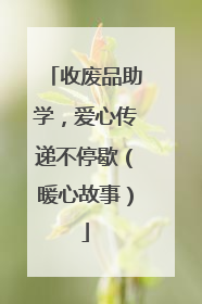 收废品助学，爱心传递不停歇（暖心故事）