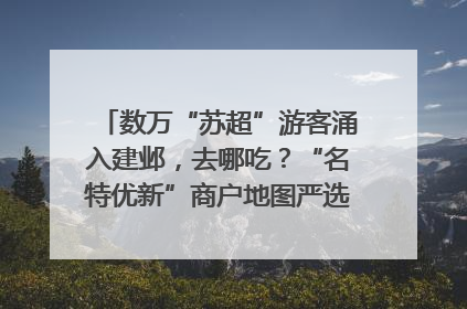 数万“苏超”游客涌入建邺，去哪吃？“名特优新”商户地图严选30家宝藏店铺