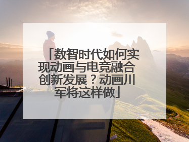 数智时代如何实现动画与电竞融合创新发展？动画川军将这样做