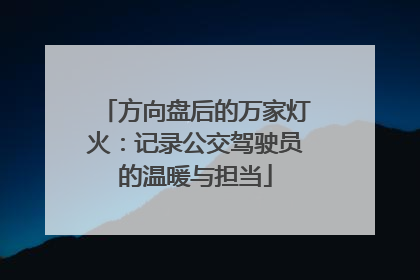 方向盘后的万家灯火：记录公交驾驶员的温暖与担当