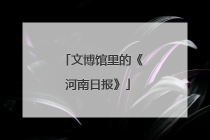 文博馆里的《河南日报》